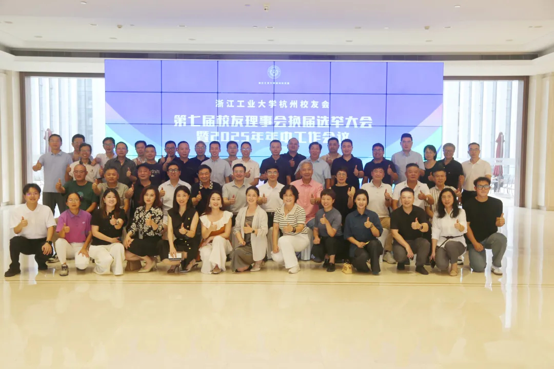 浙江工业大学校友会召开2025年年中工作会议，数智产业联盟会长俞蔚致辞并分享实践经验_13.jpg