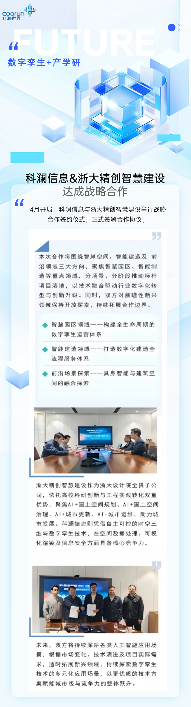 数字孪生+产学研，科澜信息浙大精创智慧建设达成战略合作.png
